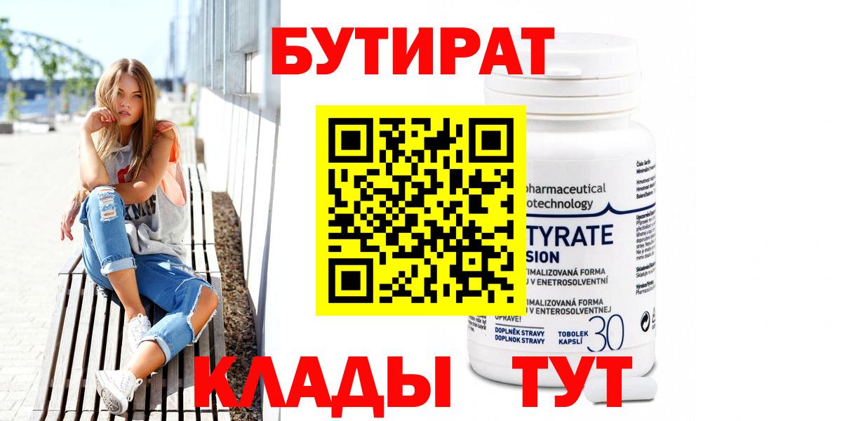 Бутират Butirat Благовещенск