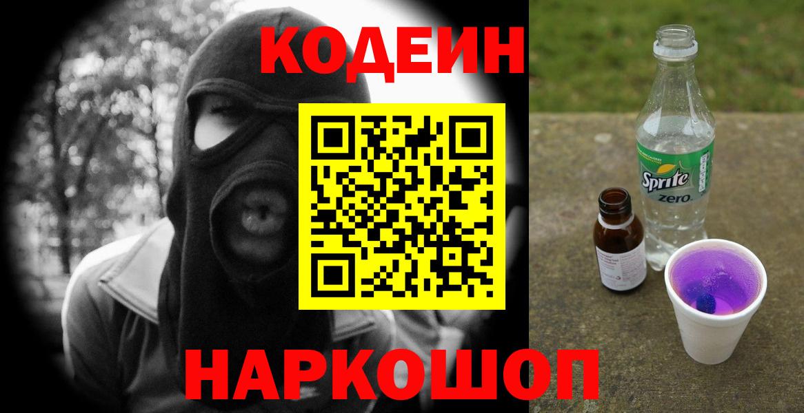 Благовещенск  Codein Purple Drank  Вход с VPN  Кодеиновый сироп Lean напиток Lean (лин) 